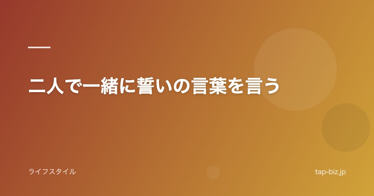 二人で一緒に誓いの言葉を言う