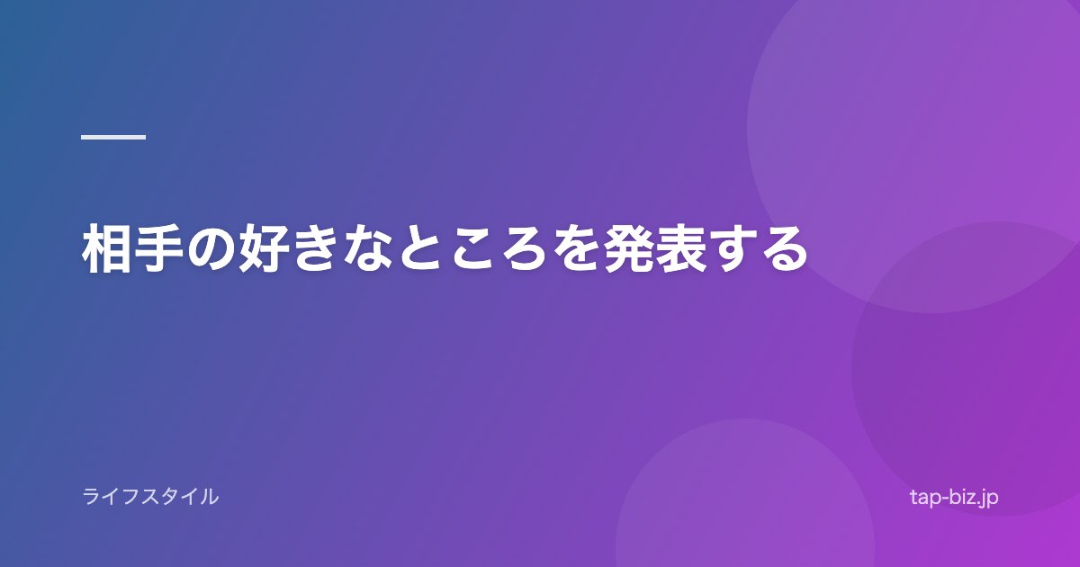 相手の好きなところを発表する