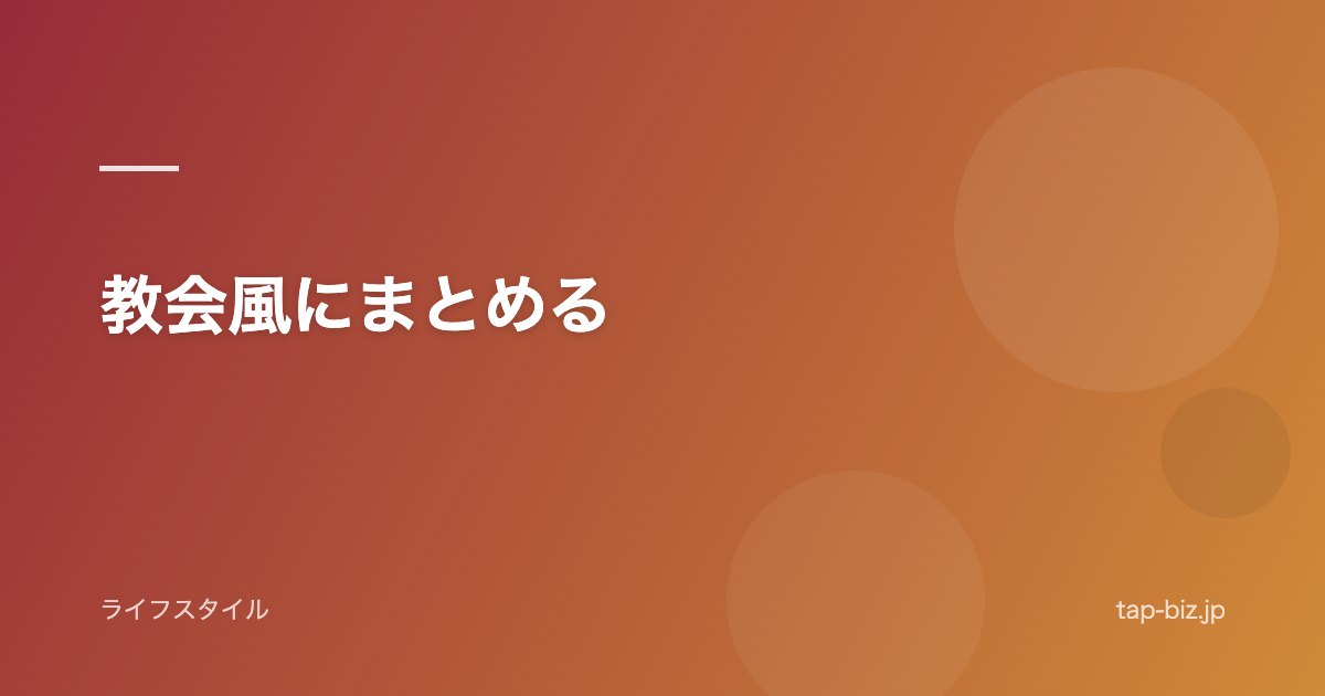 教会風にまとめる