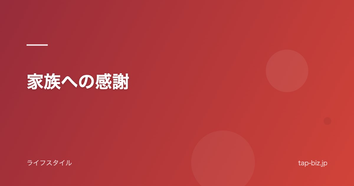 家族への感謝