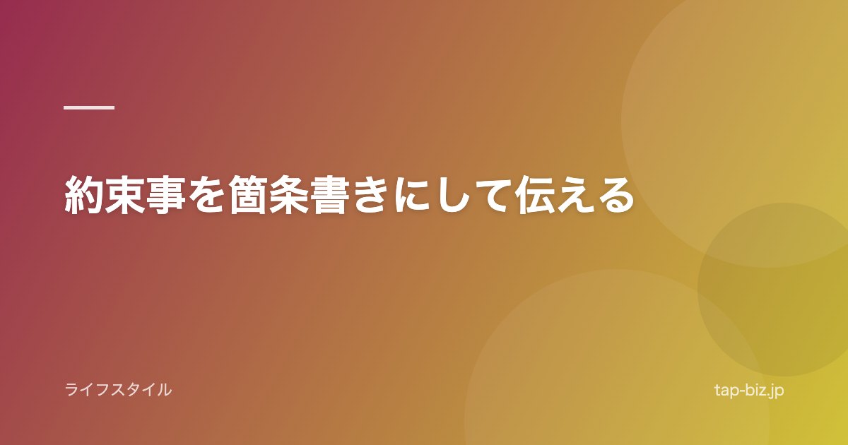 約束事を箇条書きにして伝える
