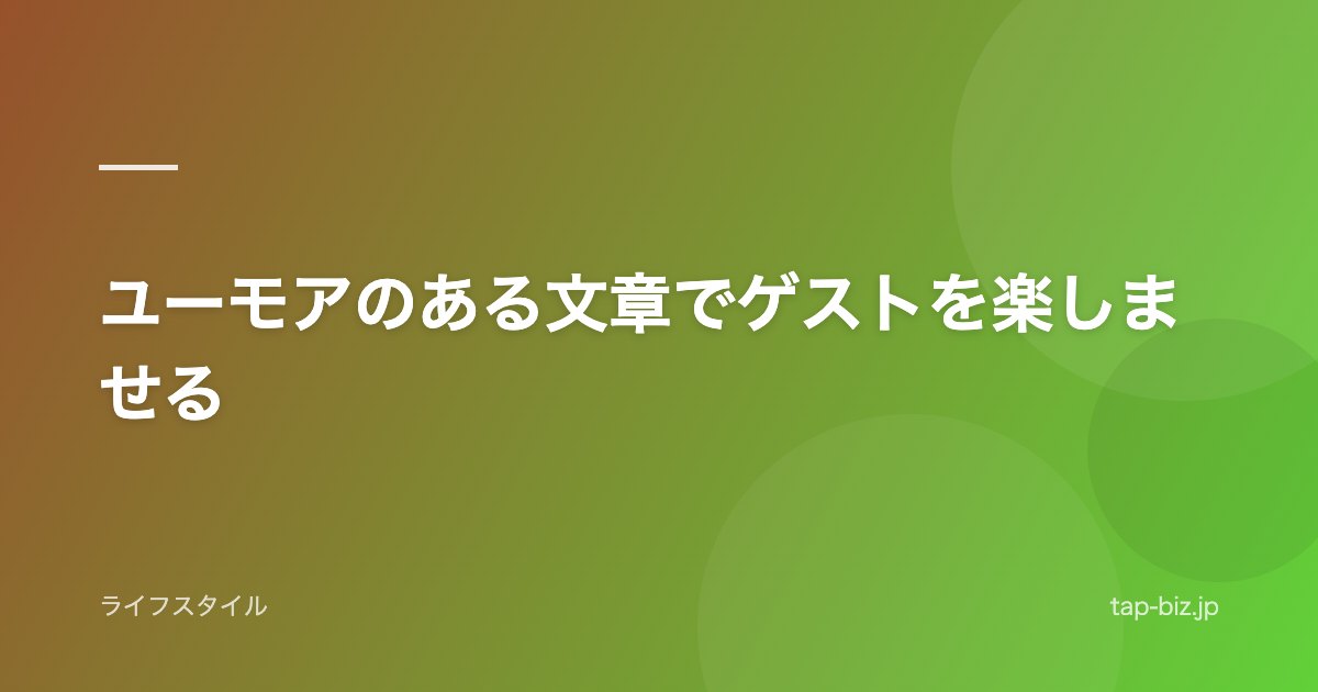 ユーモアのある文章でゲストを楽しませる
