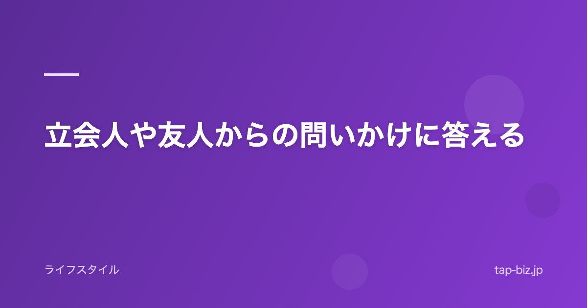 立会人や友人からの問いかけに答える