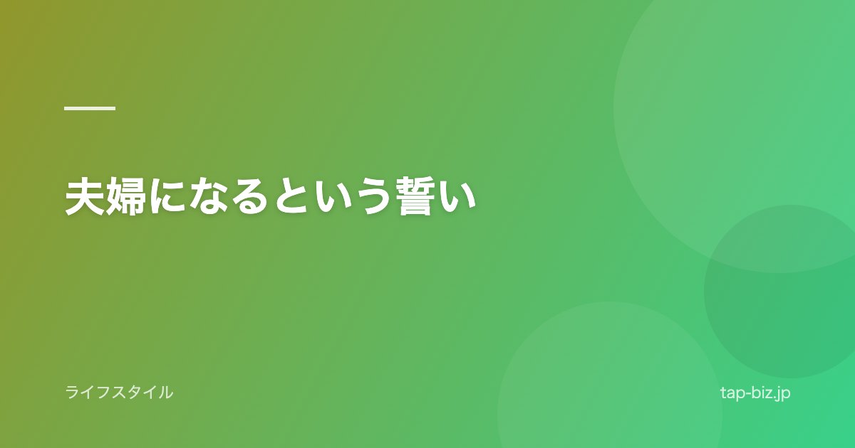 夫婦になるという誓い