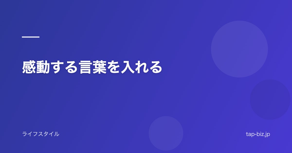 感動する言葉を入れる