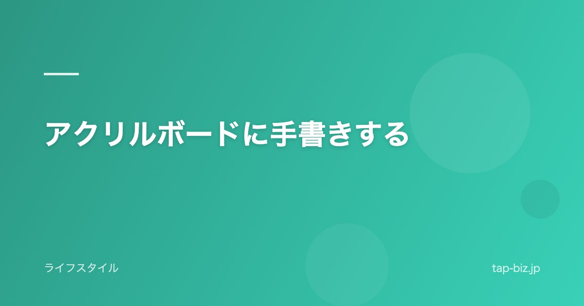 アクリルボードに手書きする