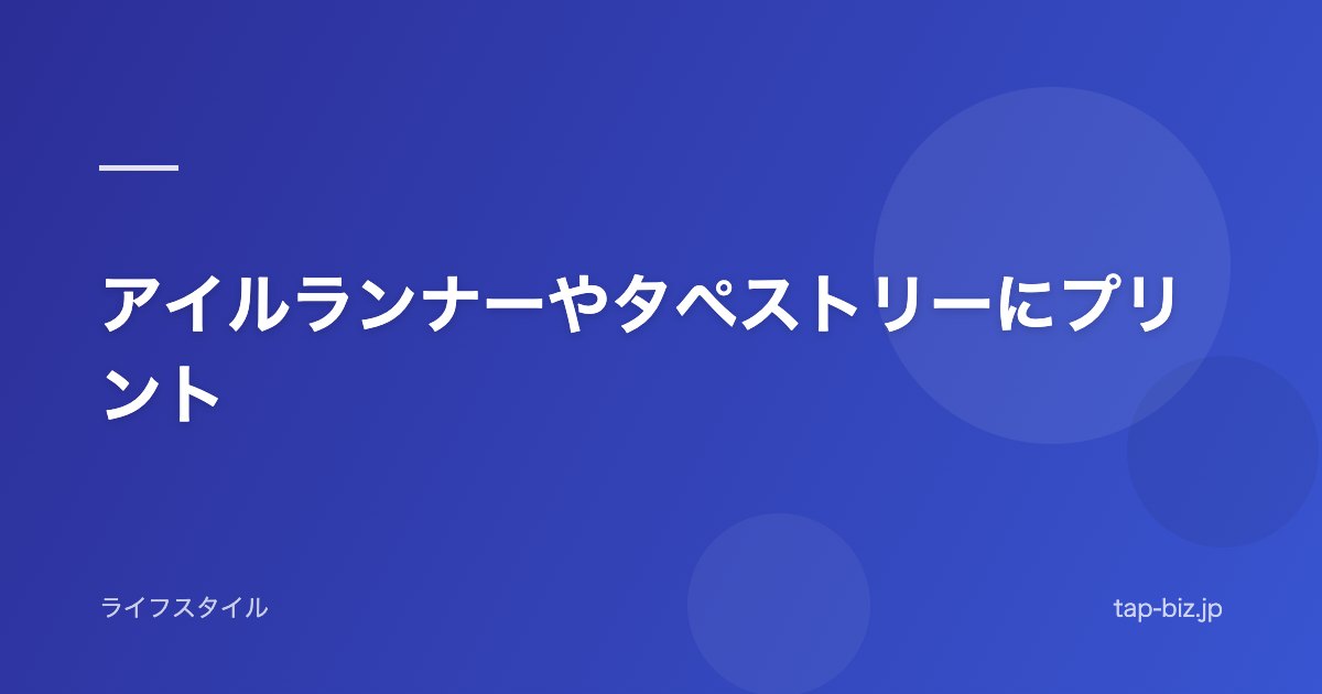 アイルランナーやタペストリーにプリント