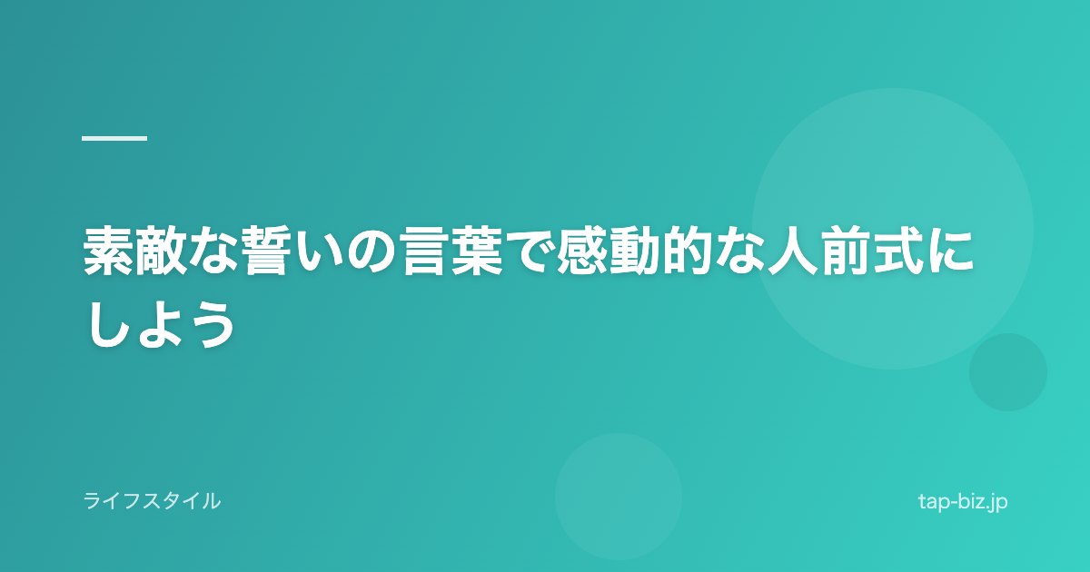 素敵な誓いの言葉で感動的な人前式にしよう