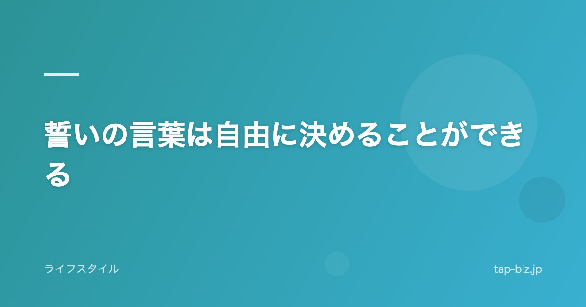 誓いの言葉は自由に決めることができる