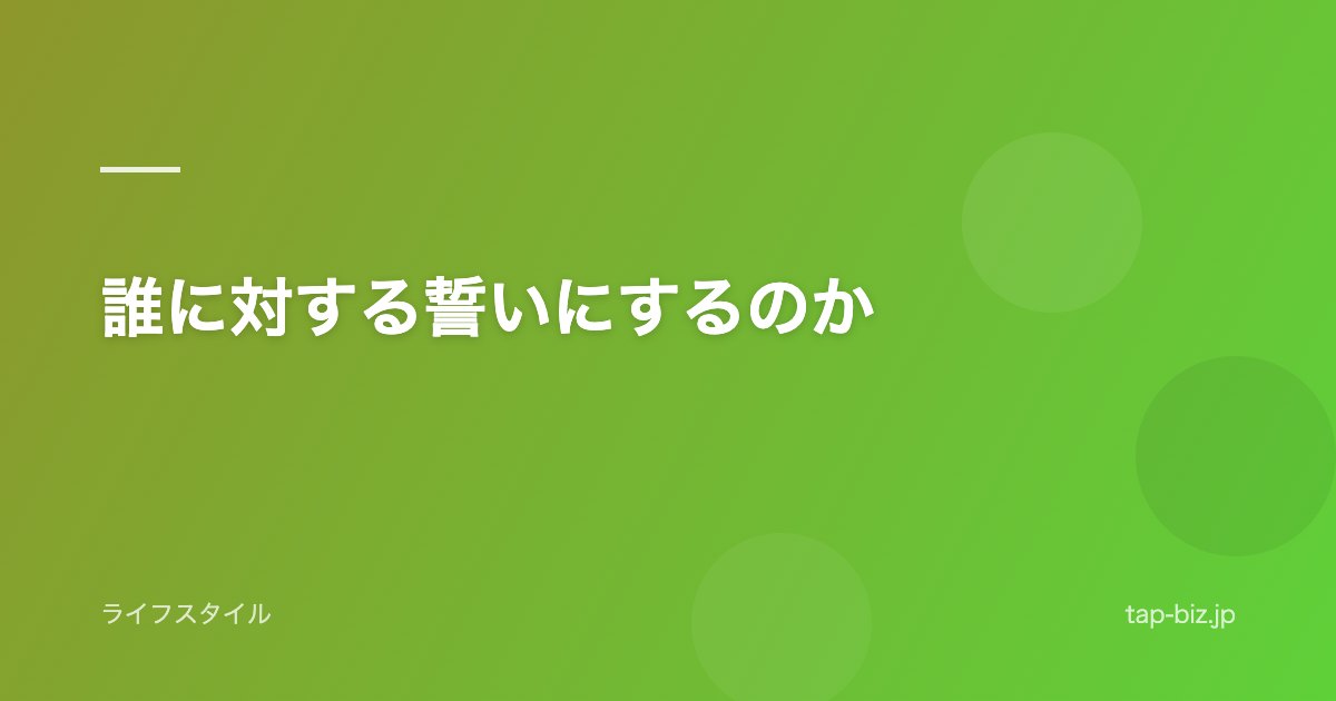 誰に対する誓いにするのか