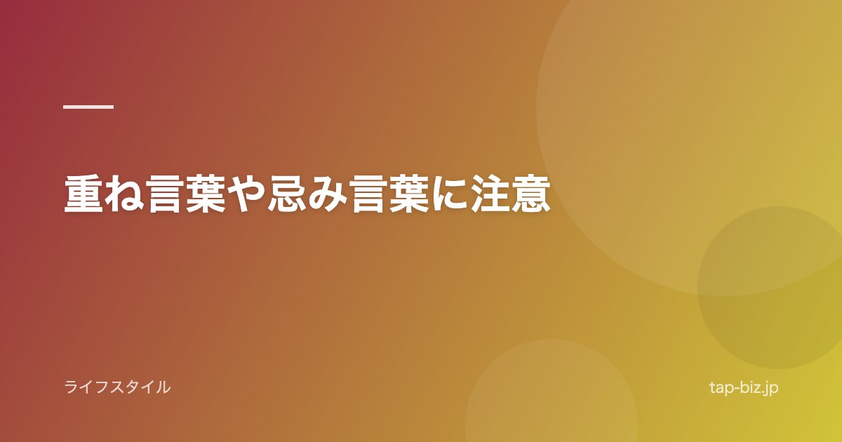 重ね言葉や忌み言葉に注意