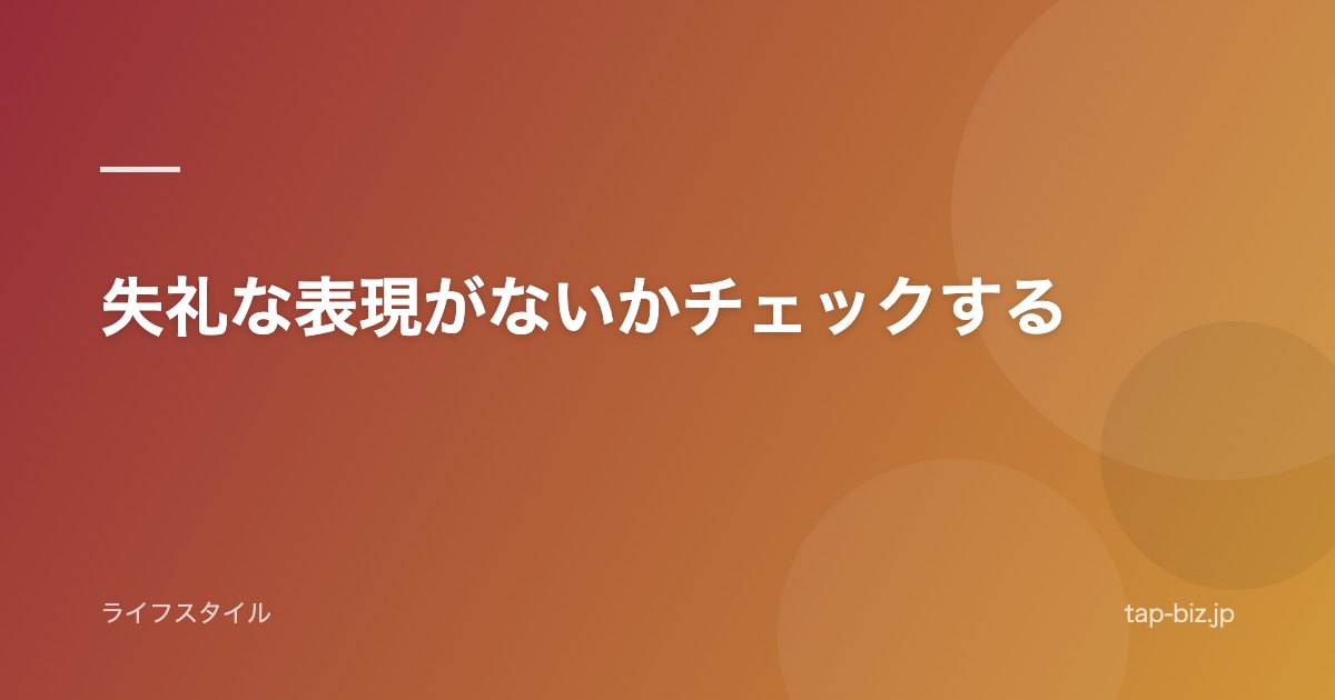 失礼な表現がないかチェックする