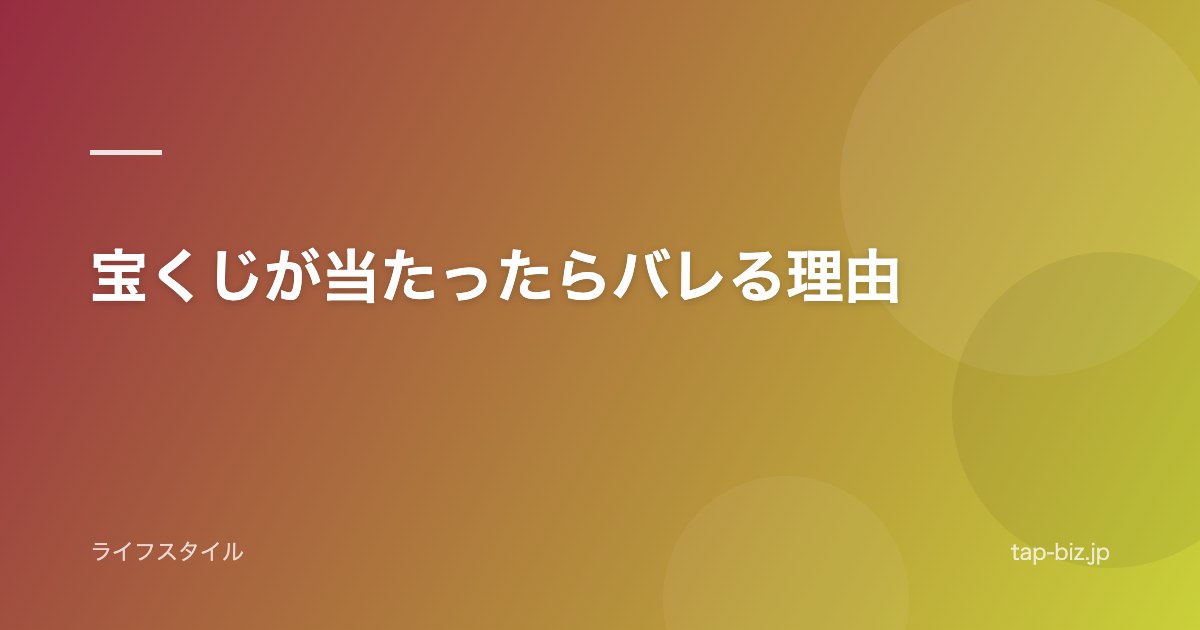 宝くじが当たったらバレる理由