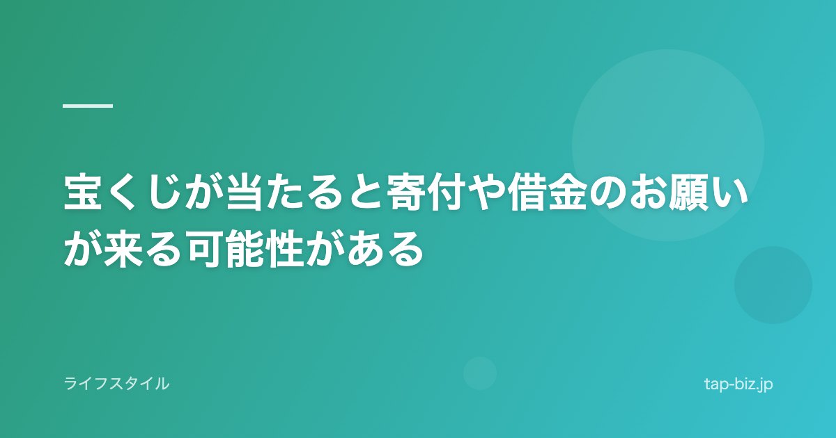 宝くじが当たると寄付や借金のお願いが来る可能性がある