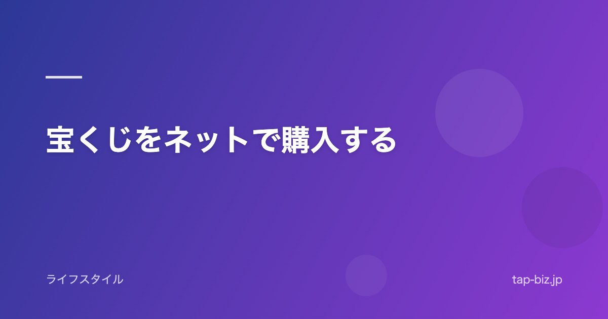 宝くじをネットで購入する