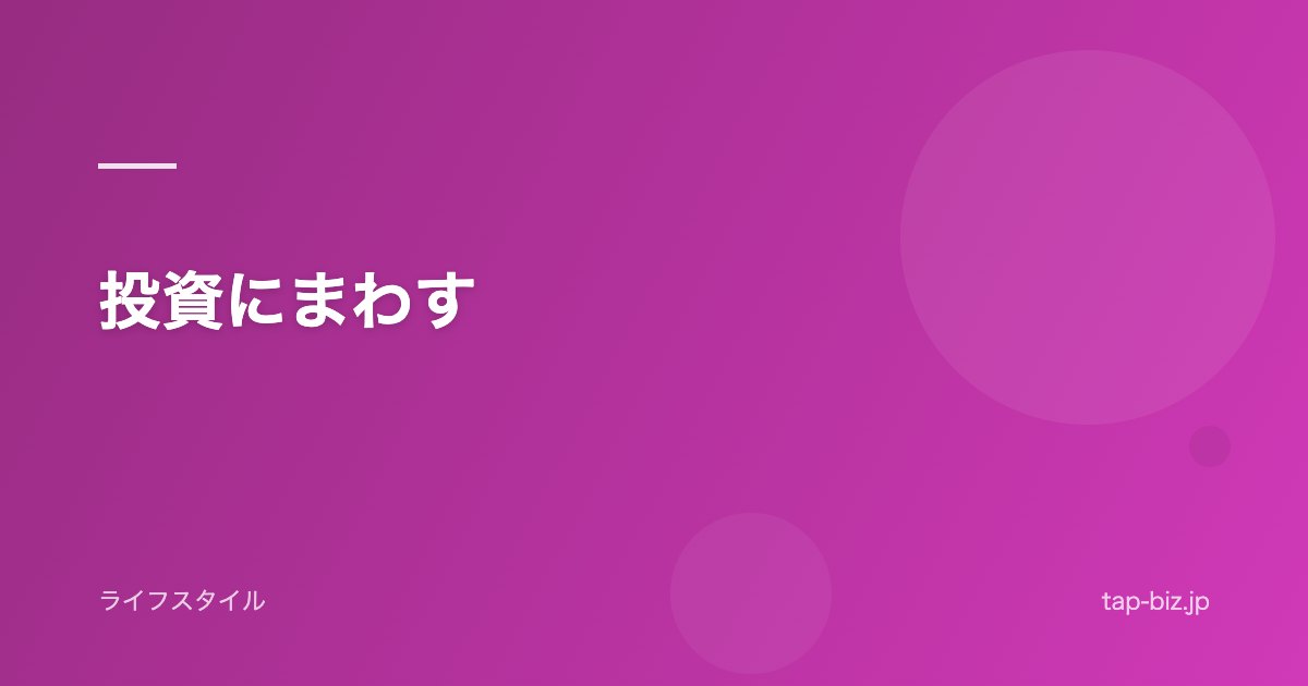 投資にまわす