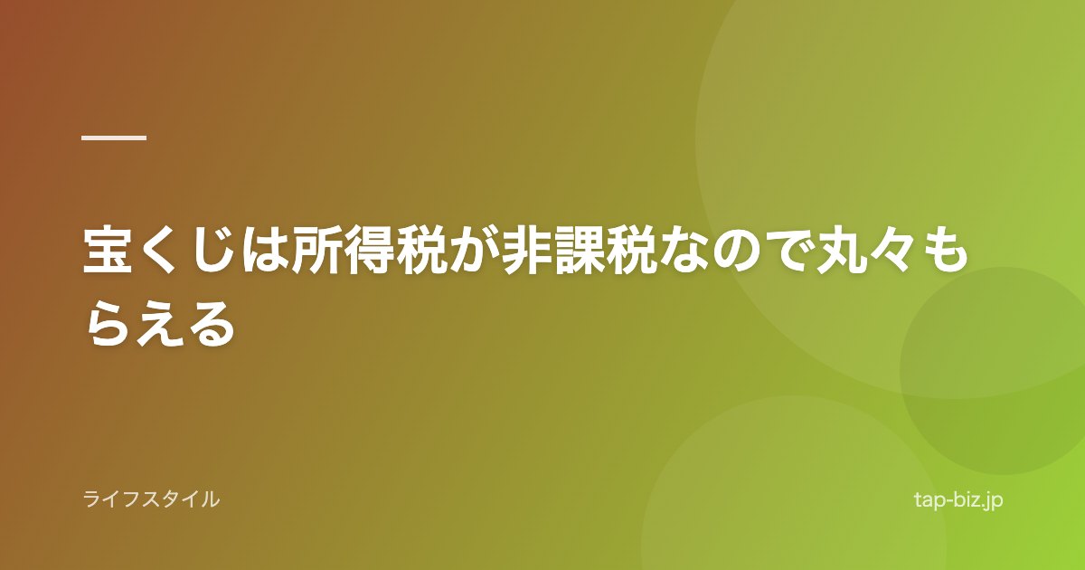 宝くじは所得税が非課税なので丸々もらえる
