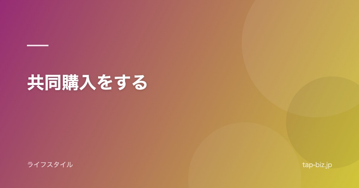共同購入をする