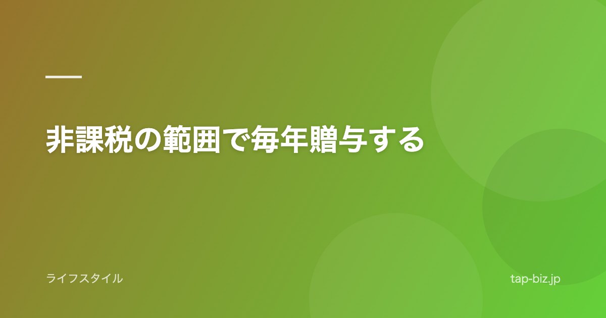 非課税の範囲で毎年贈与する