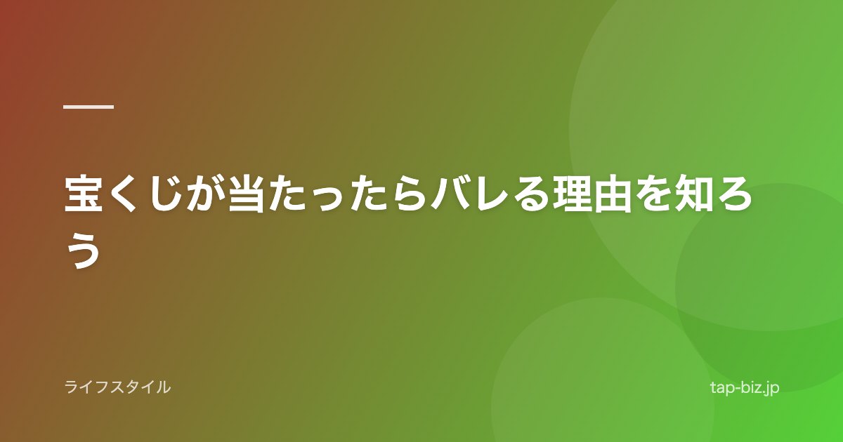 宝くじが当たったらバレる理由を知ろう