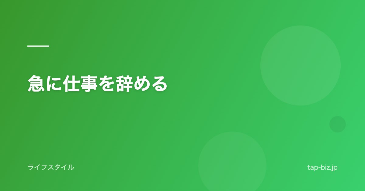 急に仕事を辞める