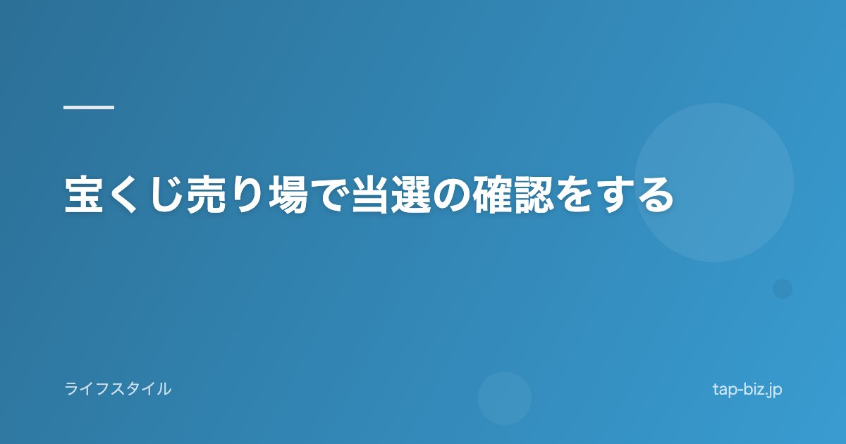 宝くじ売り場で当選の確認をする