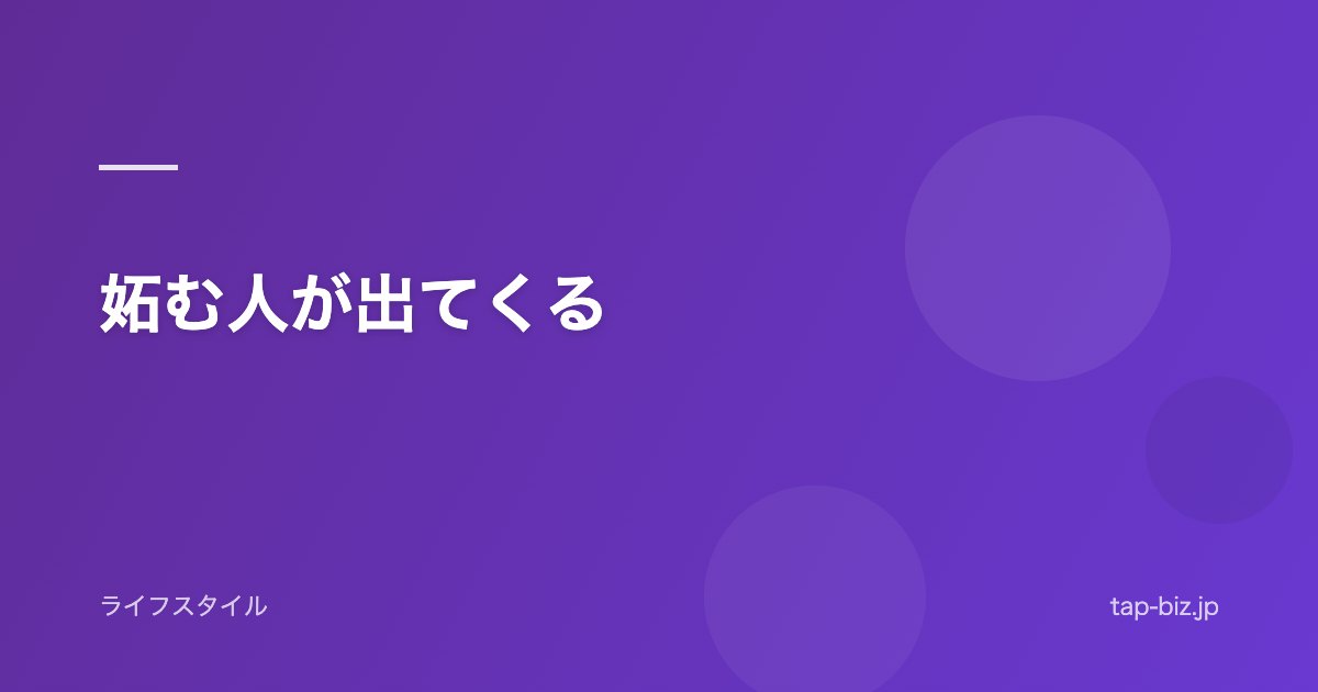 妬む人が出てくる