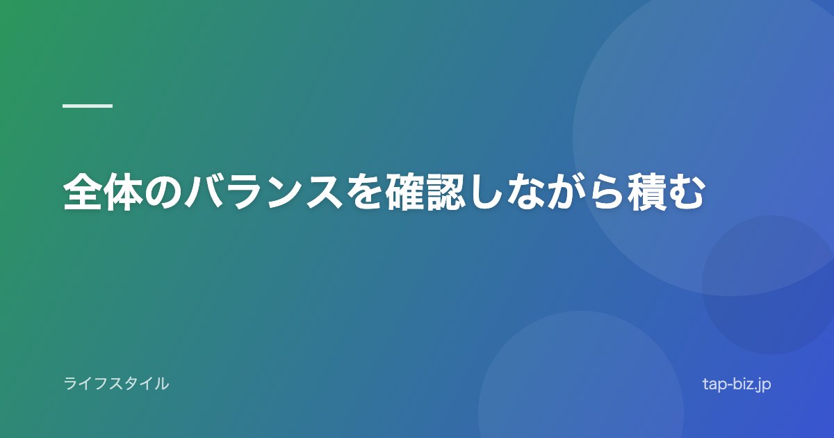 全体のバランスを確認しながら積む