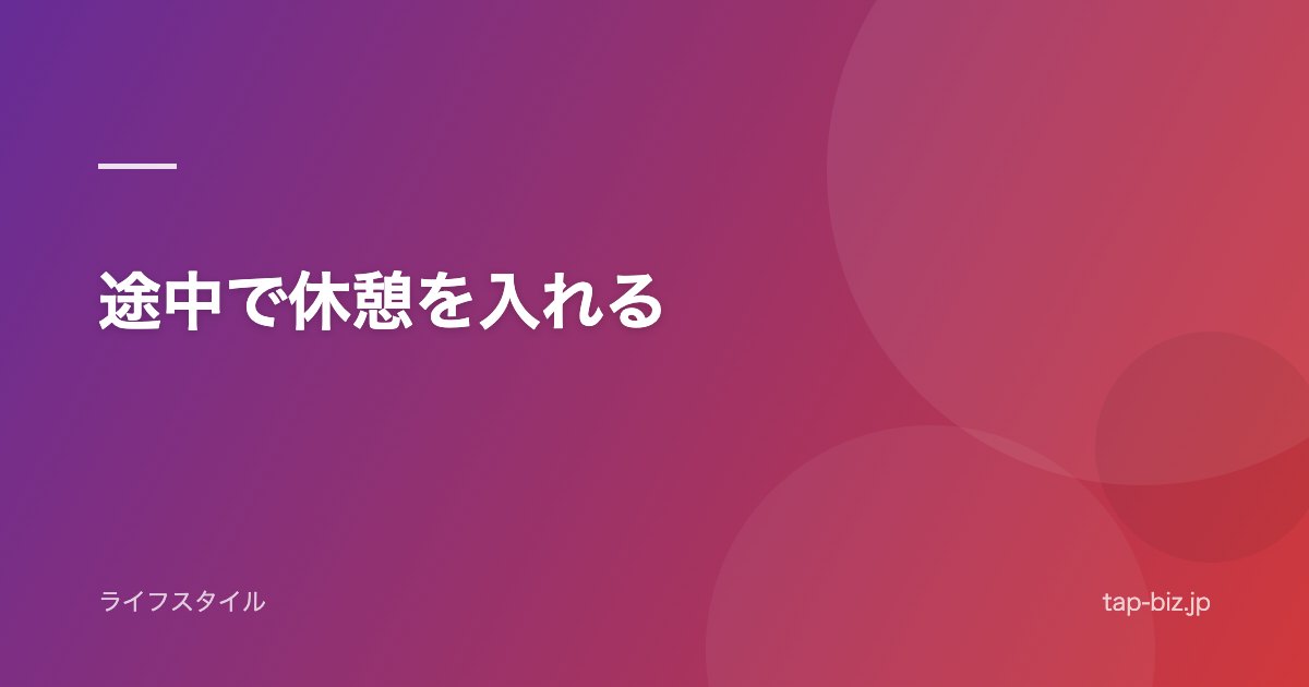 途中で休憩を入れる