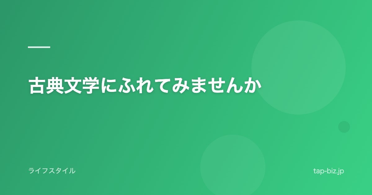 古典文学にふれてみませんか