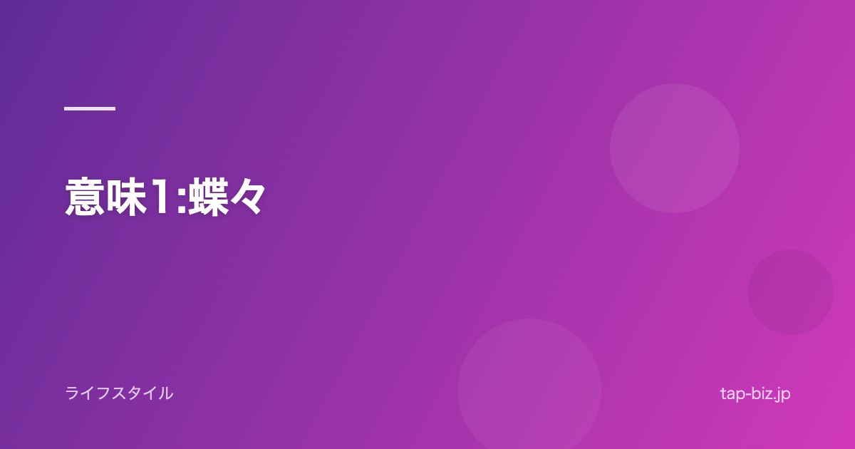 意味1:蝶々