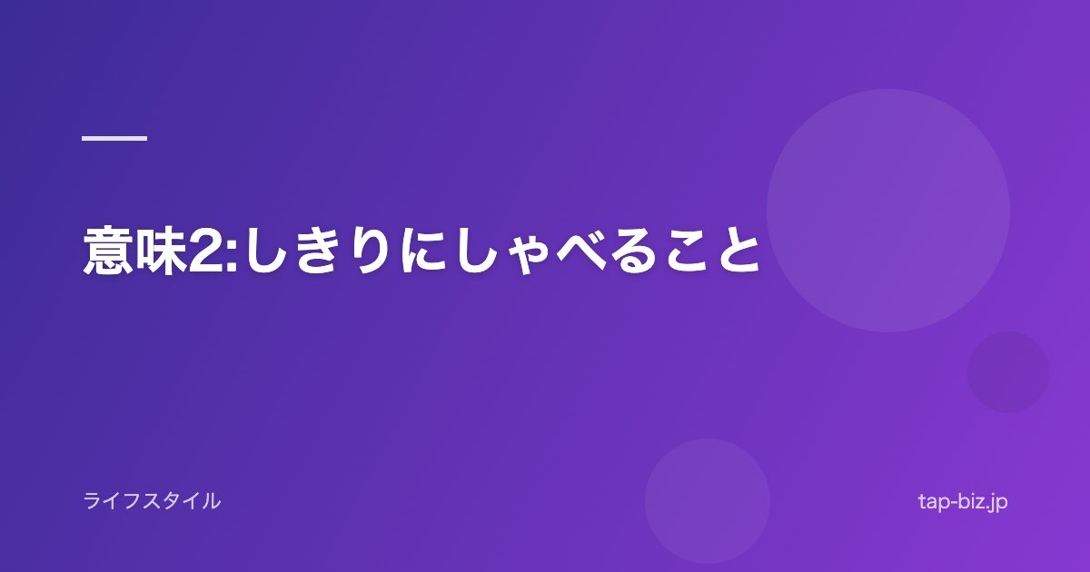 意味2:しきりにしゃべること