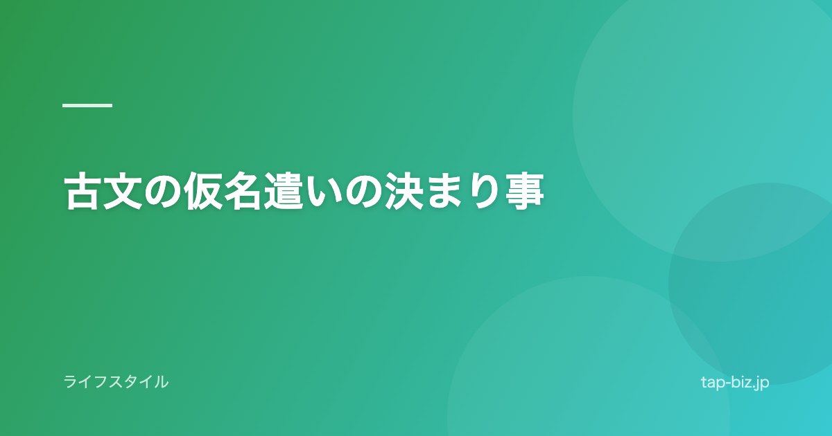 古文の仮名遣いの決まり事