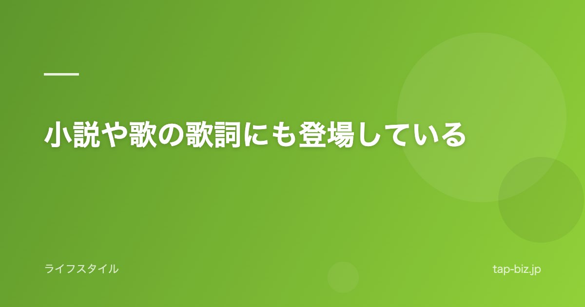 小説や歌の歌詞にも登場している