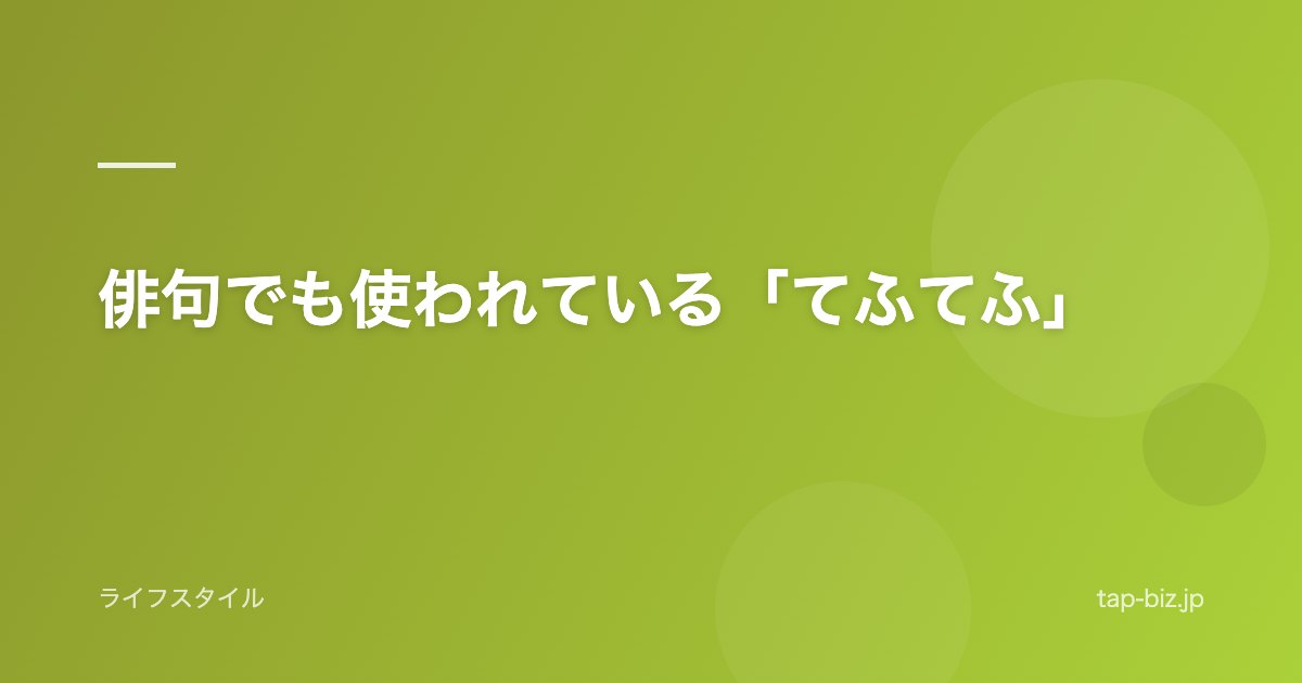 俳句でも使われている「てふてふ」