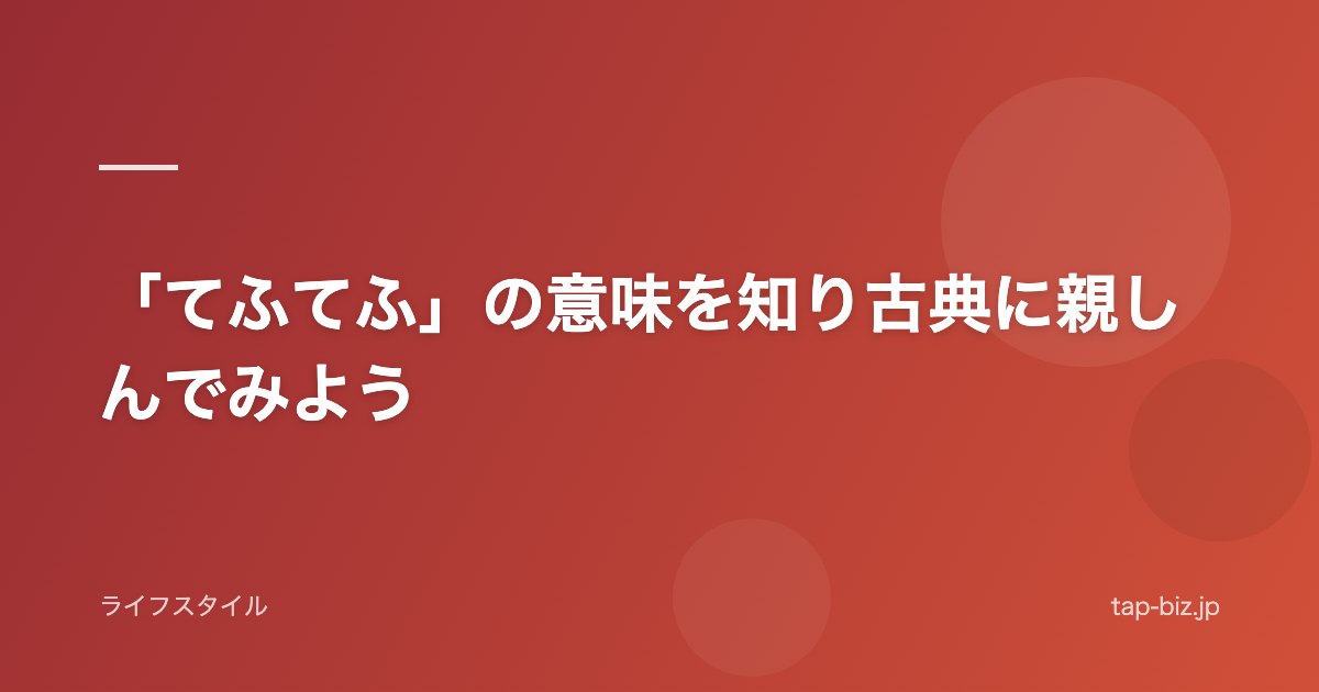 「てふてふ」の意味を知り古典に親しんでみよう