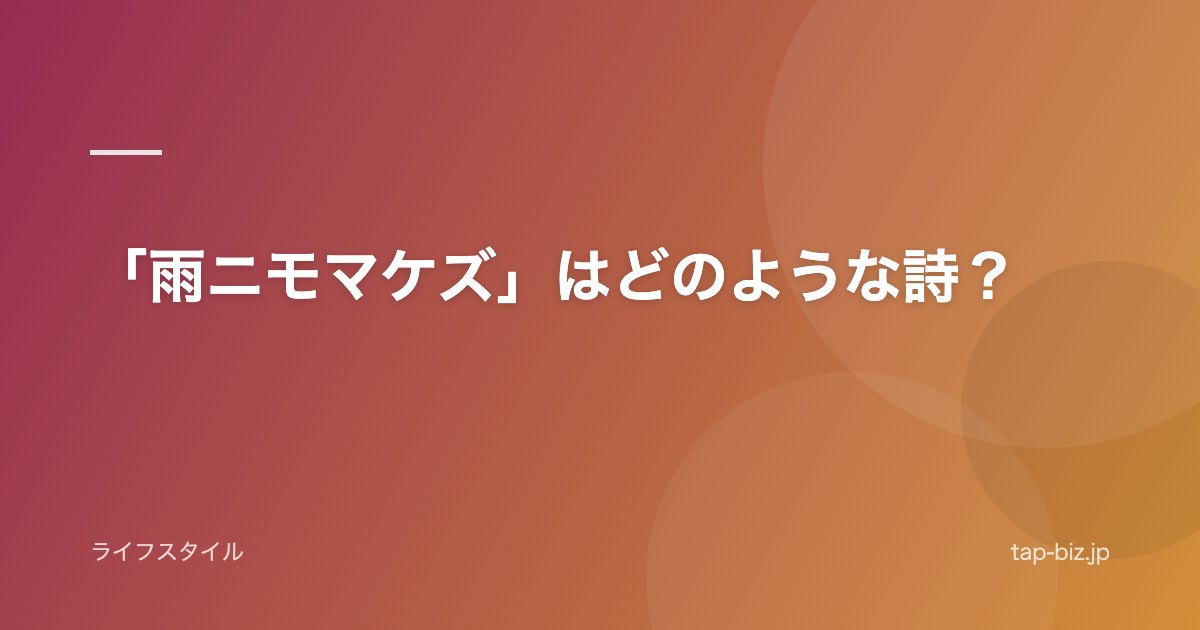 「雨ニモマケズ」はどのような詩？