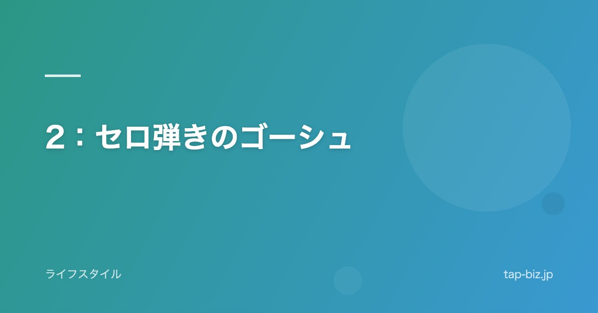 2：セロ弾きのゴーシュ