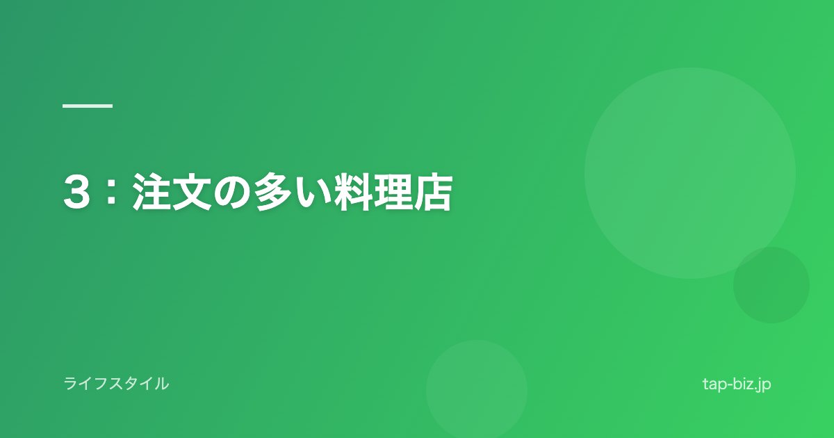 3：注文の多い料理店