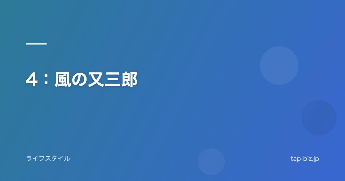 4：風の又三郎