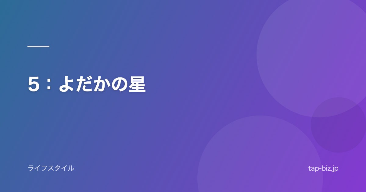 5：よだかの星
