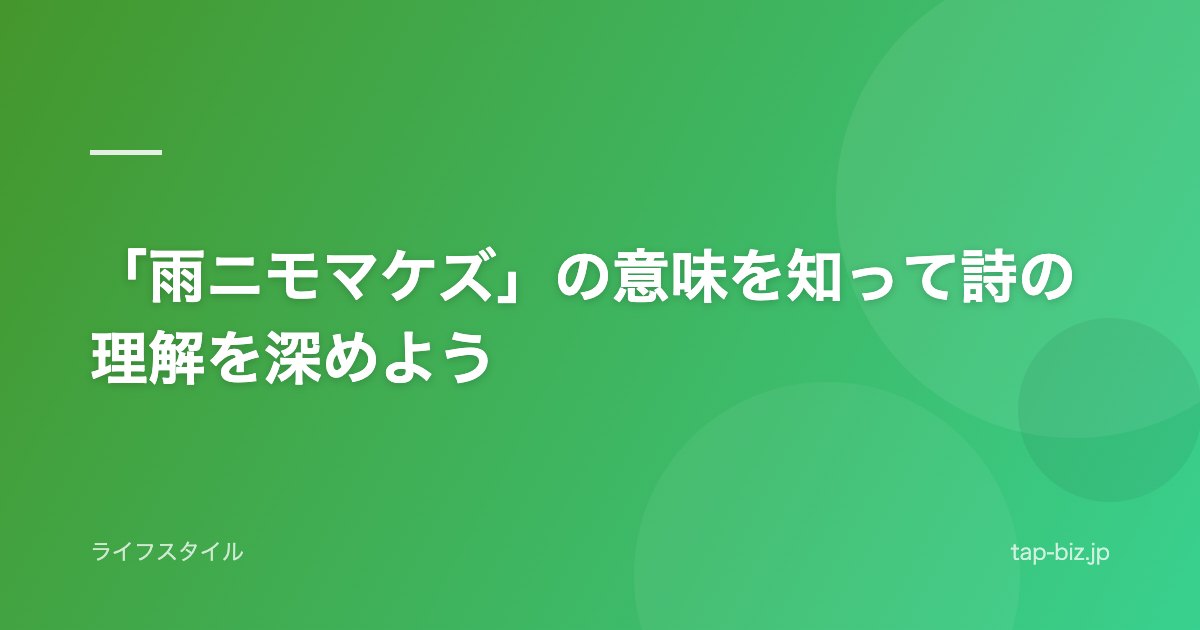 「雨ニモマケズ」の意味を知って詩の理解を深めよう