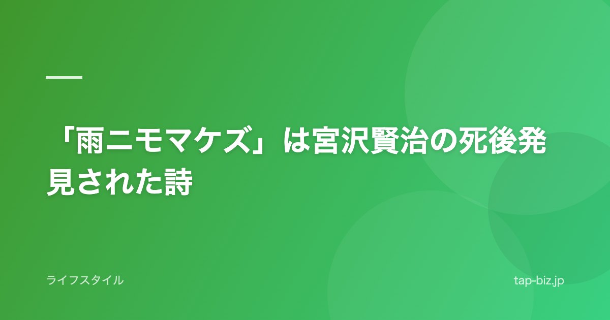 「雨ニモマケズ」は宮沢賢治の死後発見された詩