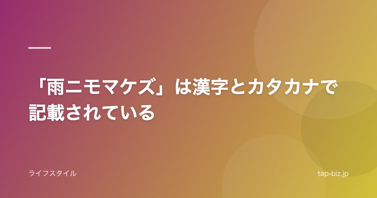 「雨ニモマケズ」は漢字とカタカナで記載されている