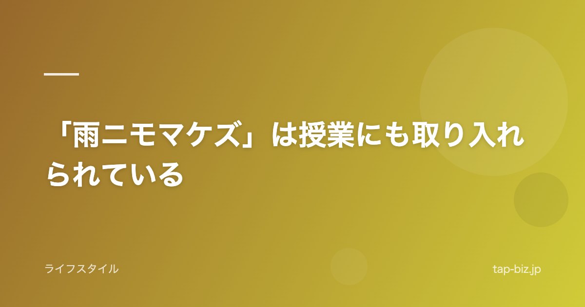 「雨ニモマケズ」は授業にも取り入れられている