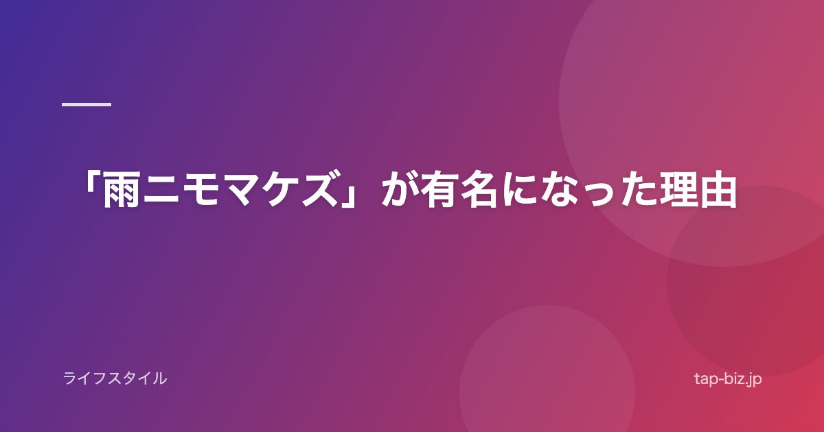 「雨ニモマケズ」が有名になった理由