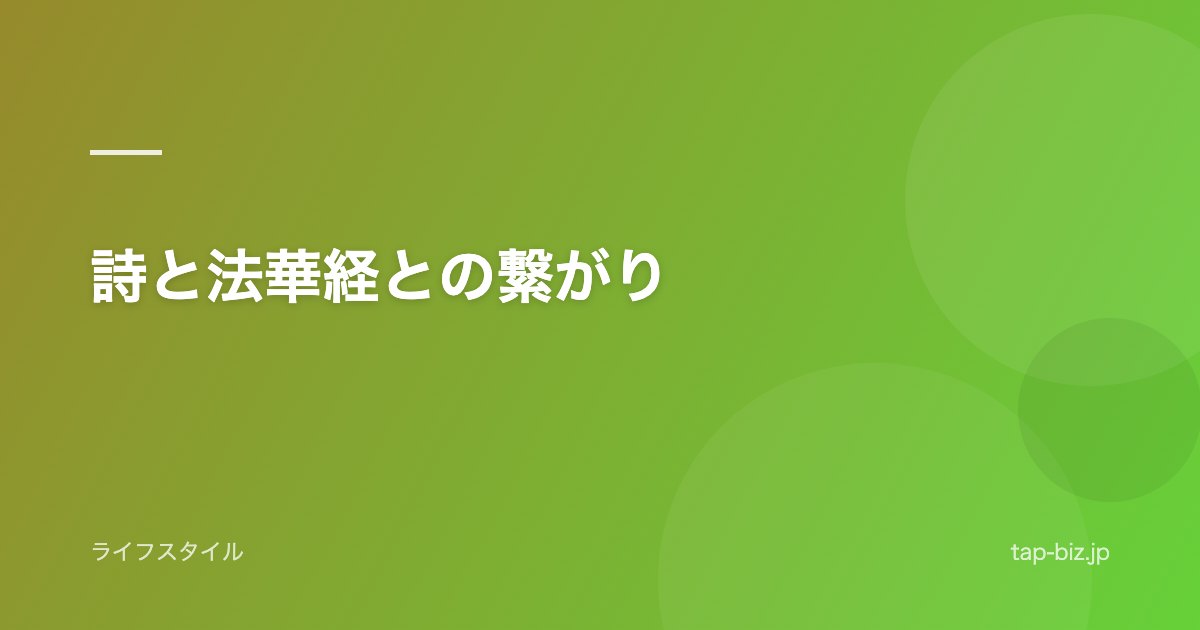 詩と法華経との繋がり