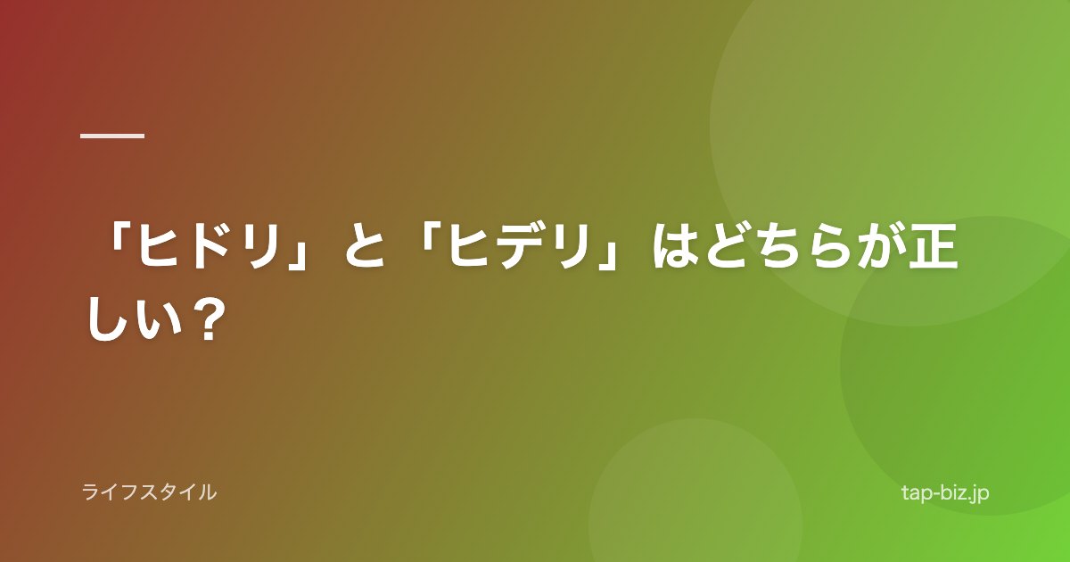 「ヒドリ」と「ヒデリ」はどちらが正しい？