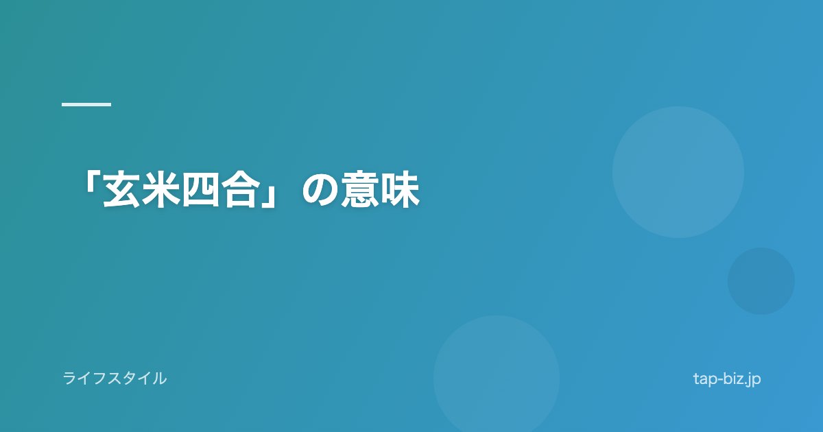 「玄米四合」の意味