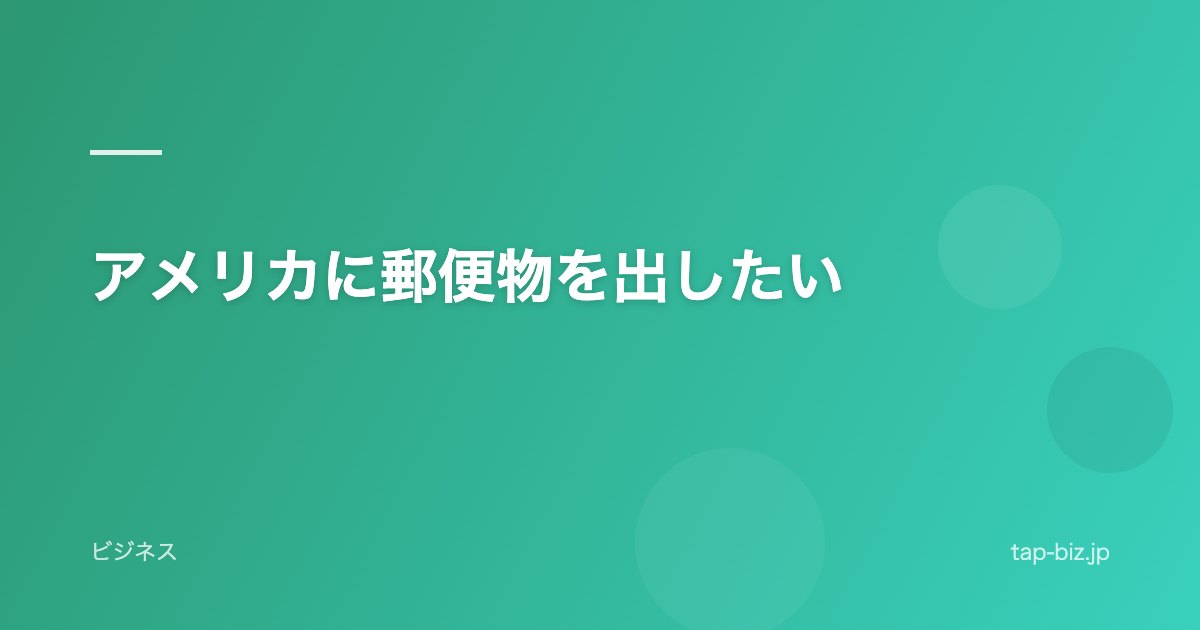 アメリカに郵便物を出したい